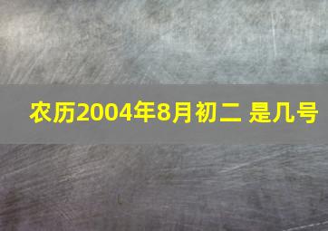 农历2004年8月初二 是几号